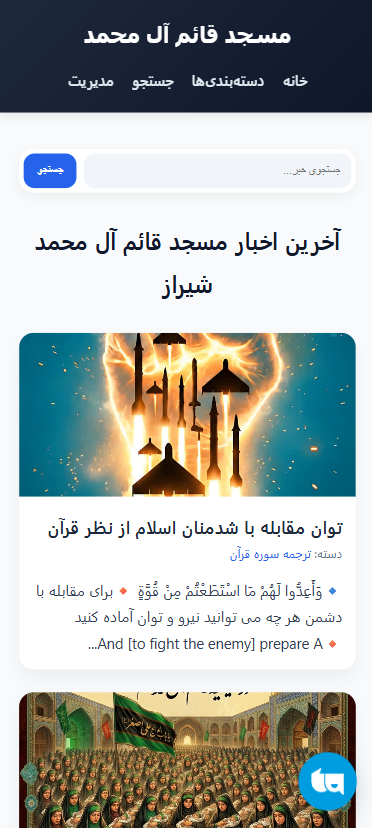 طراحی و توصعه سایت مسجد قائم آل محمد